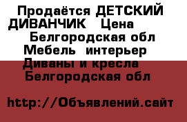 Продаётся ДЕТСКИЙ ДИВАНЧИК › Цена ­ 1 500 - Белгородская обл. Мебель, интерьер » Диваны и кресла   . Белгородская обл.